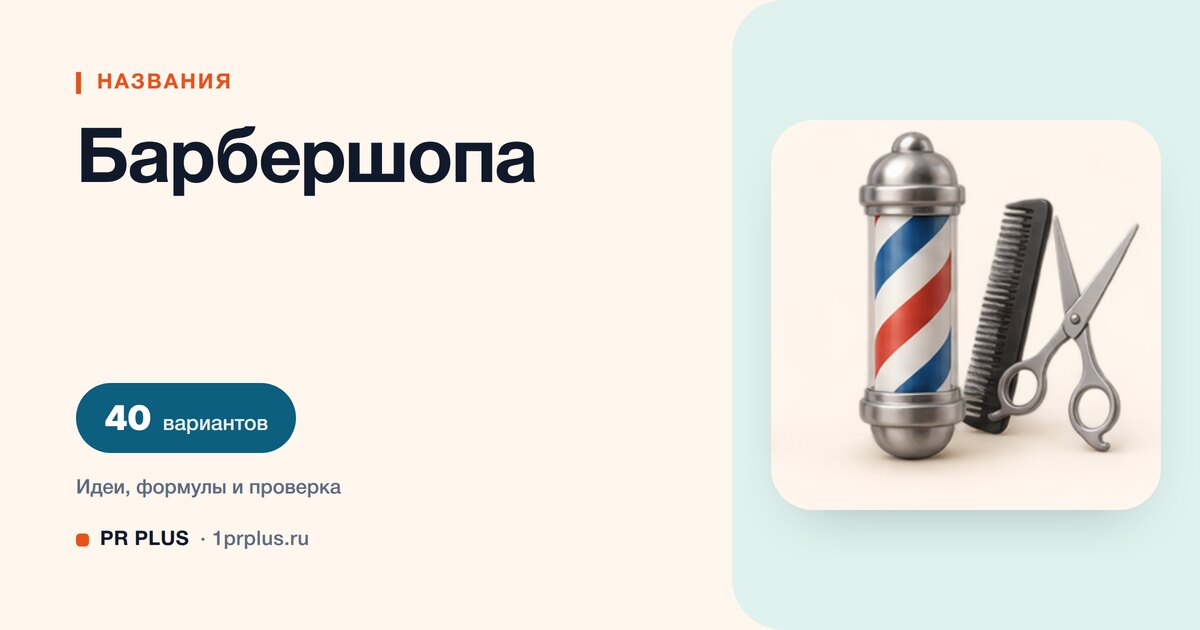 ТОП-40 названий для барбершопа