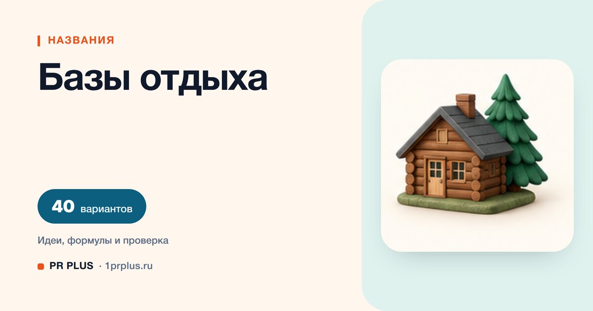 ТОП-40 названий для базы отдыха