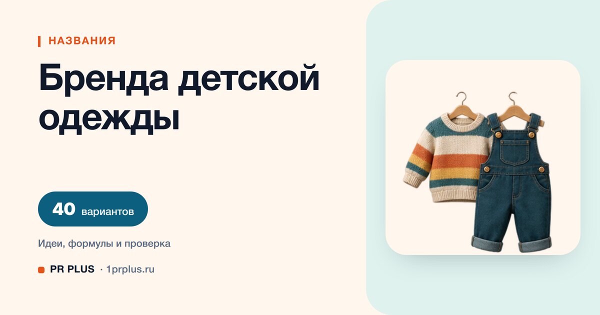 ТОП-40 названий для бренда детской одежды