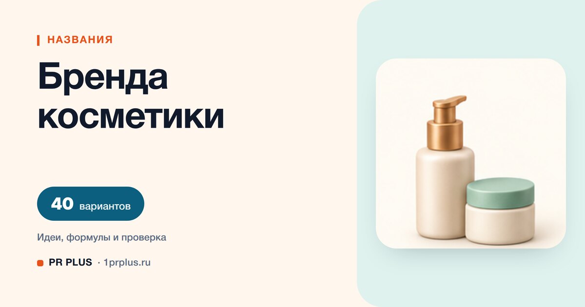ТОП-40 названий для бренда косметики