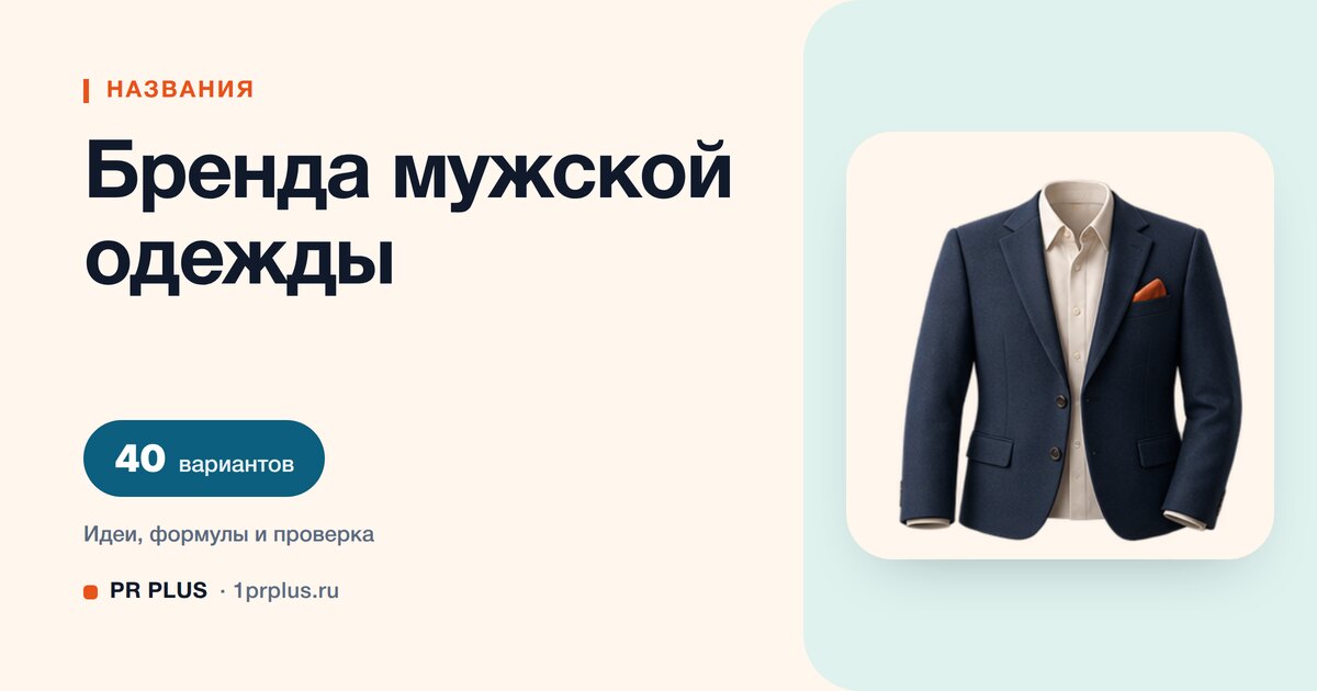 ТОП-40 названий для бренда мужской одежды
