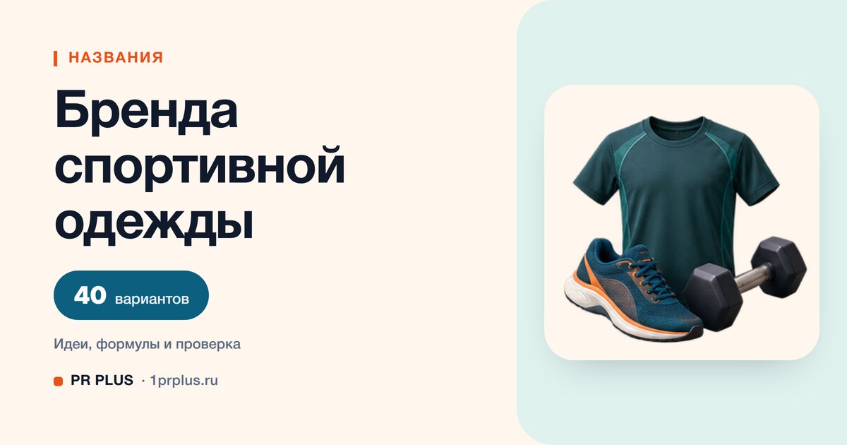 ТОП-40 названий для бренда спортивной одежды
