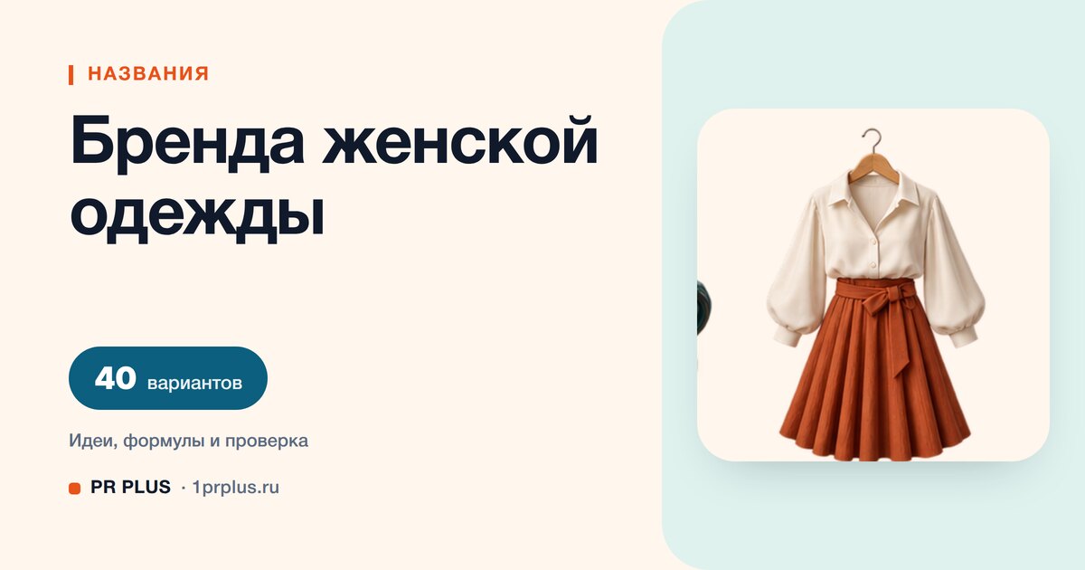 ТОП-40 названий для бренда женской одежды