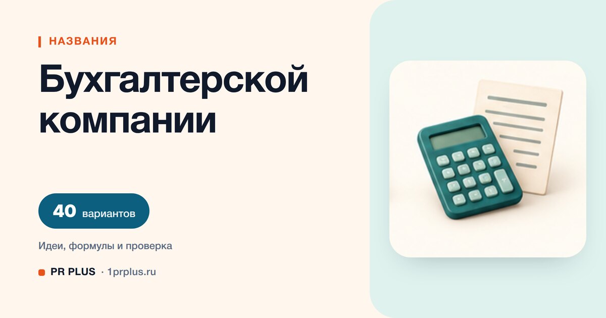 ТОП-40 названий для бухгалтерской компании