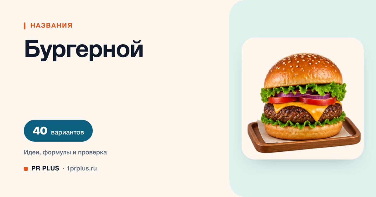 ТОП-40 названий для бургерной