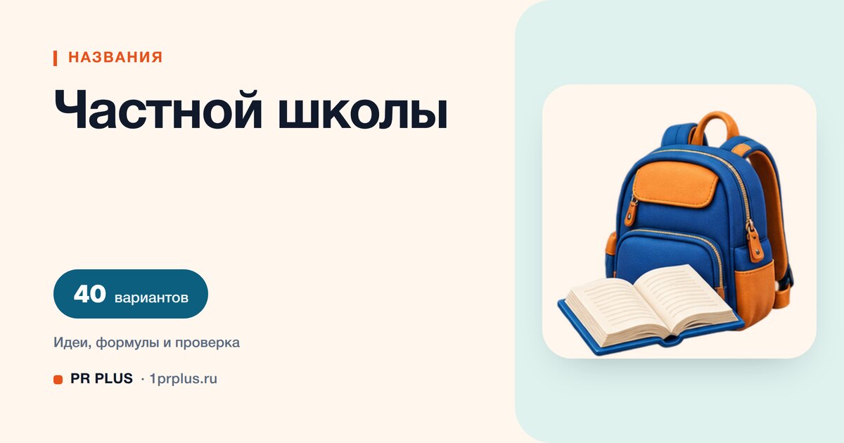 ТОП-40 названий для частной школы