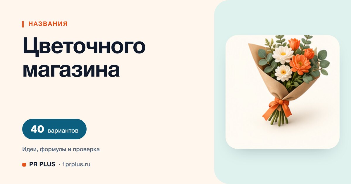 ТОП-40 названий для цветочного магазина