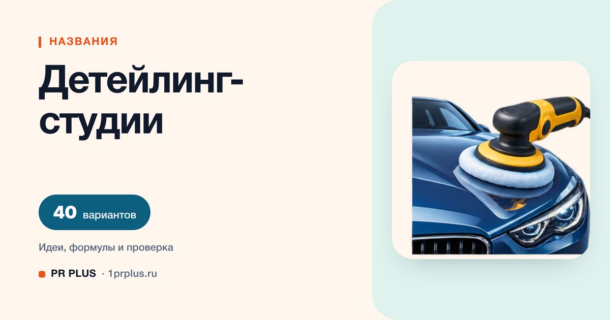 ТОП-40 названий для детейлинг-студии