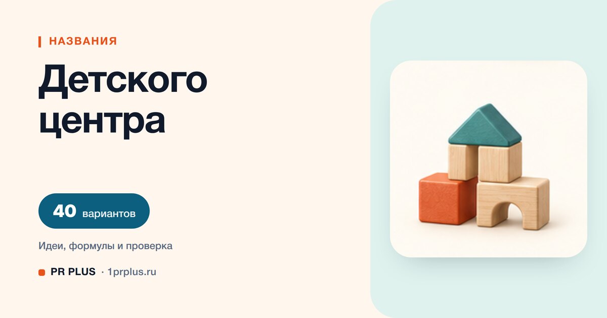 ТОП-40 названий для детского центра
