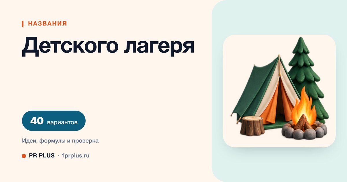 ТОП-40 названий для детского лагеря