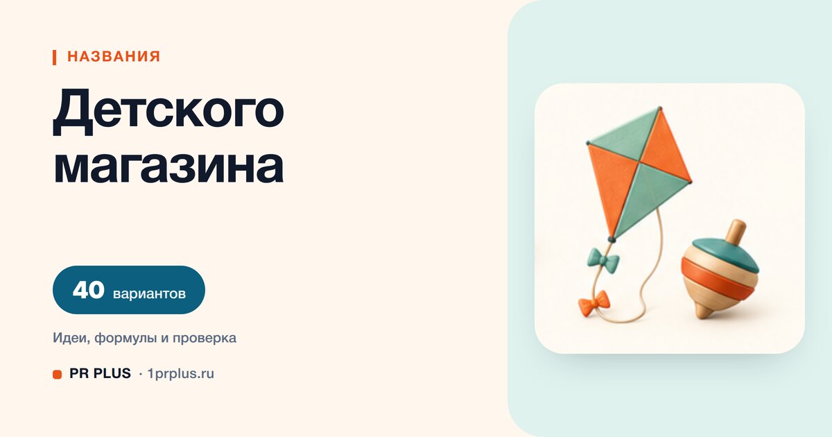 ТОП-40 названий для детского магазина