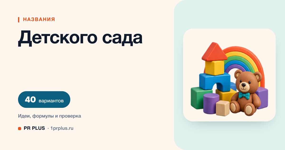 ТОП-40 названий для детского сада