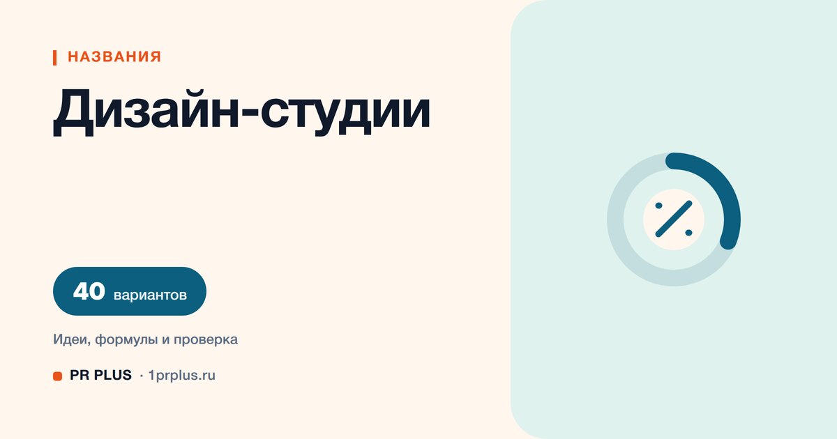ТОП-40 названий для дизайн-студии