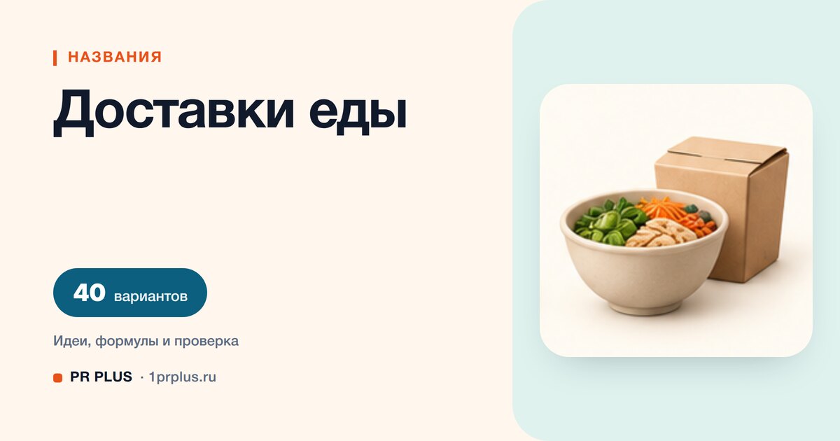ТОП-40 названий для доставки еды