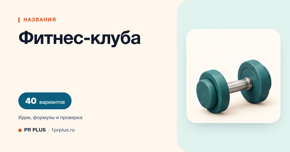 ТОП-40 названий для фитнес-клуба