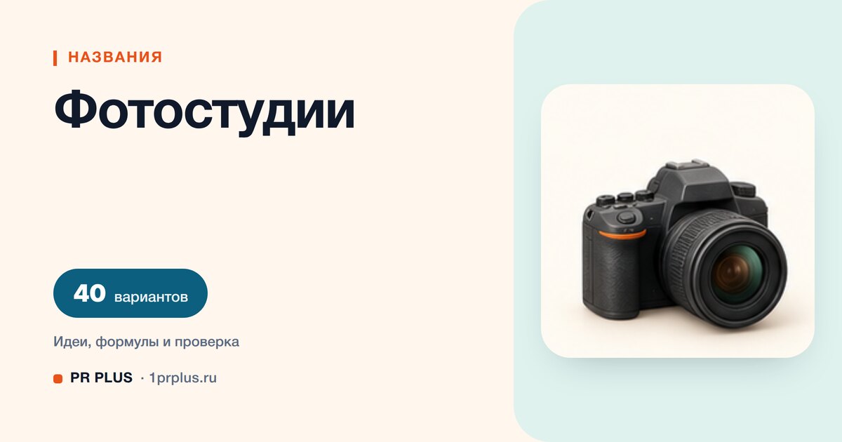 ТОП-40 названий для фотостудии