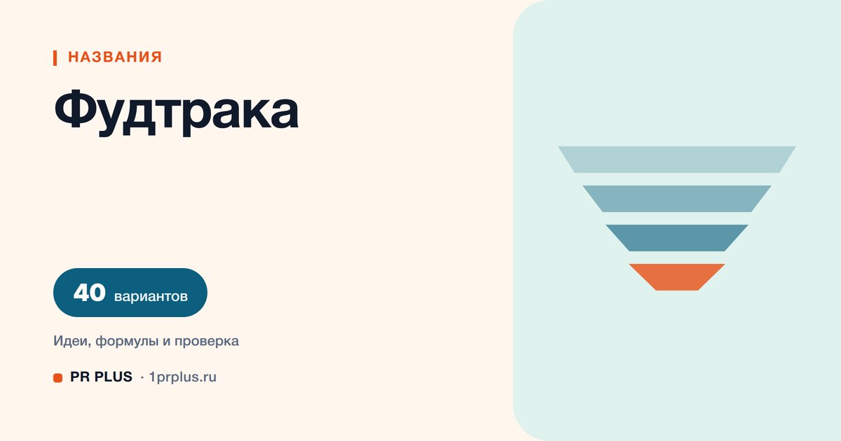 ТОП-40 названий для фудтрака