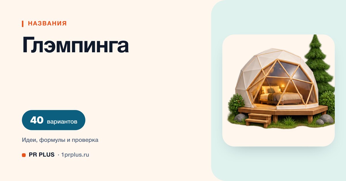 ТОП-40 названий для глэмпинга