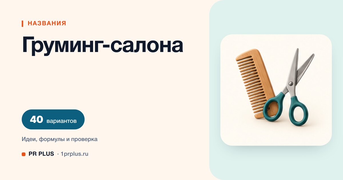 ТОП-40 названий для груминг-салона