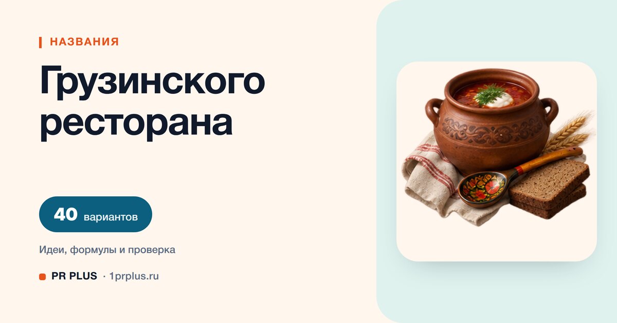 ТОП-40 названий для грузинского ресторана