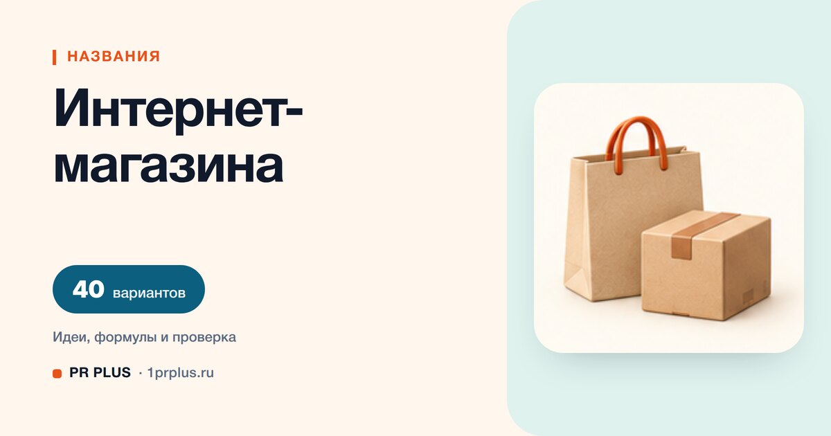 ТОП-40 названий для интернет-магазина