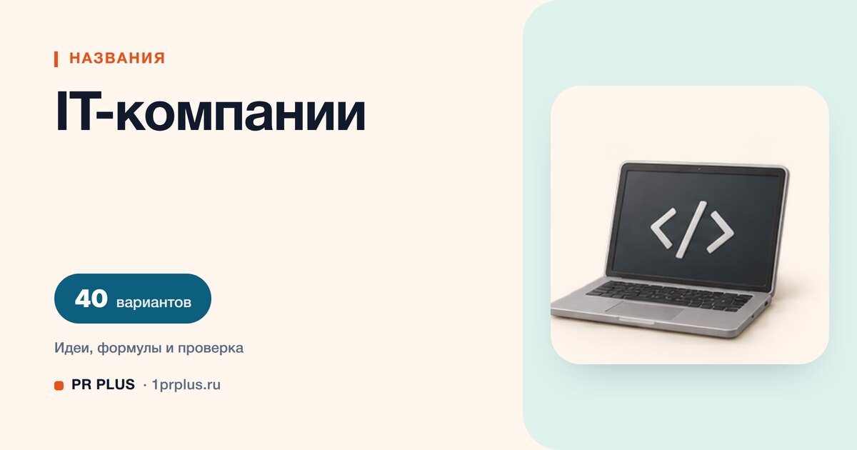 ТОП-40 названий для IT-компании