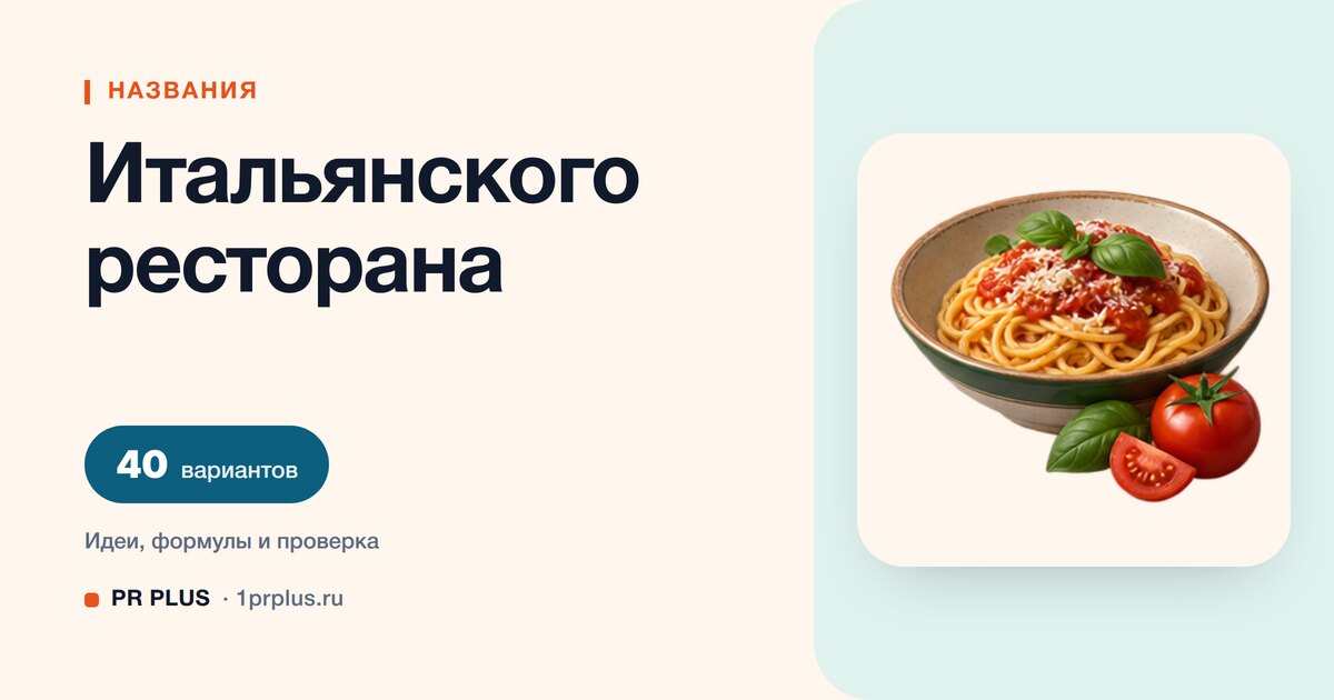 ТОП-40 названий для итальянского ресторана