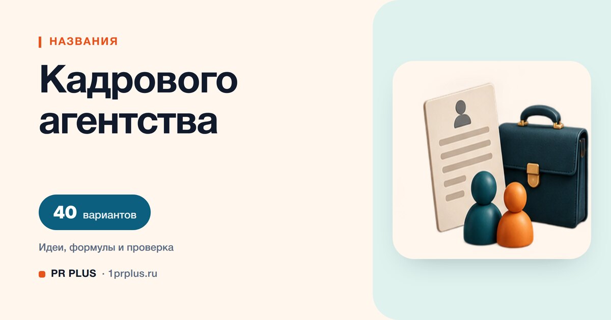 ТОП-40 названий для кадрового агентства