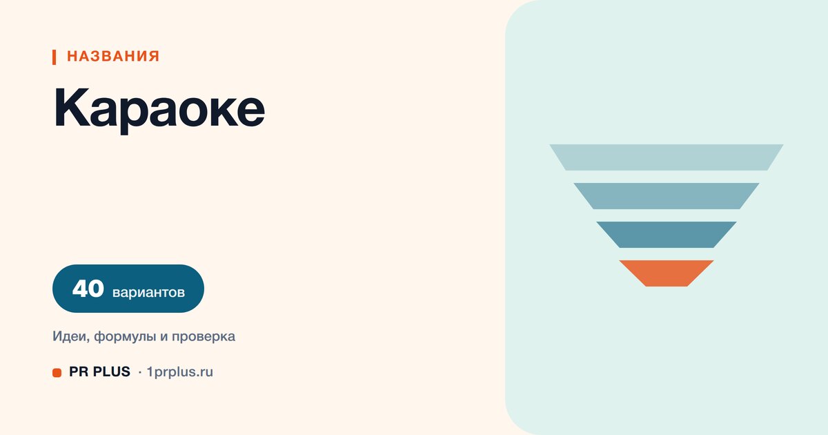 ТОП-40 названий для караоке