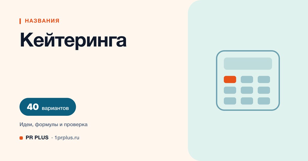 ТОП-40 названий для кейтеринга