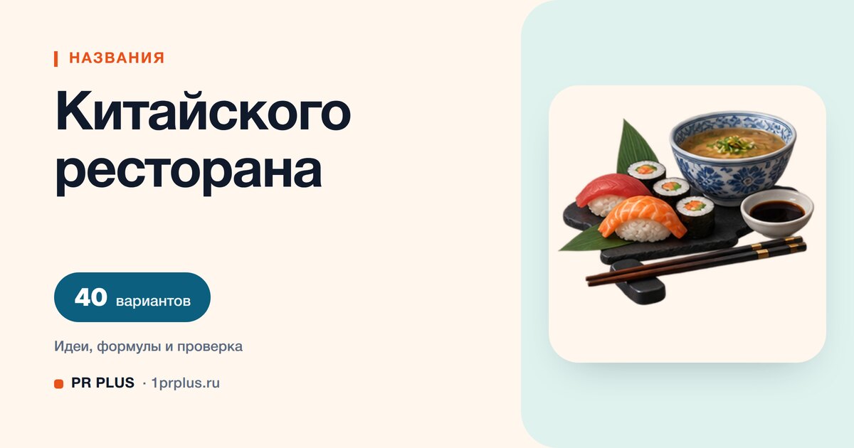 ТОП-40 названий для китайского ресторана