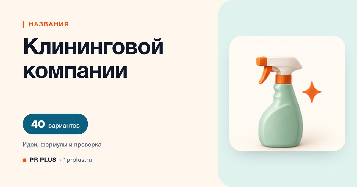 ТОП-40 названий для клининговой компании