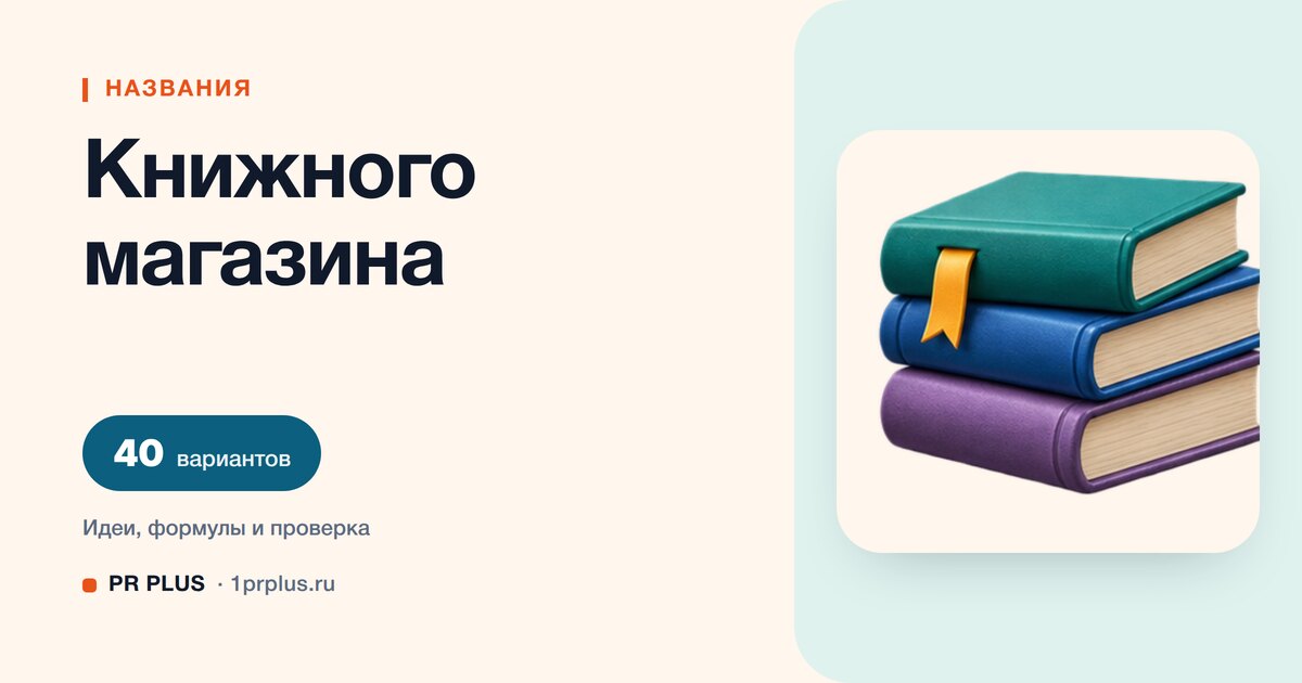 ТОП-40 названий для книжного магазина