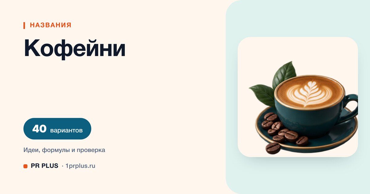 ТОП-40 названий для кофейни