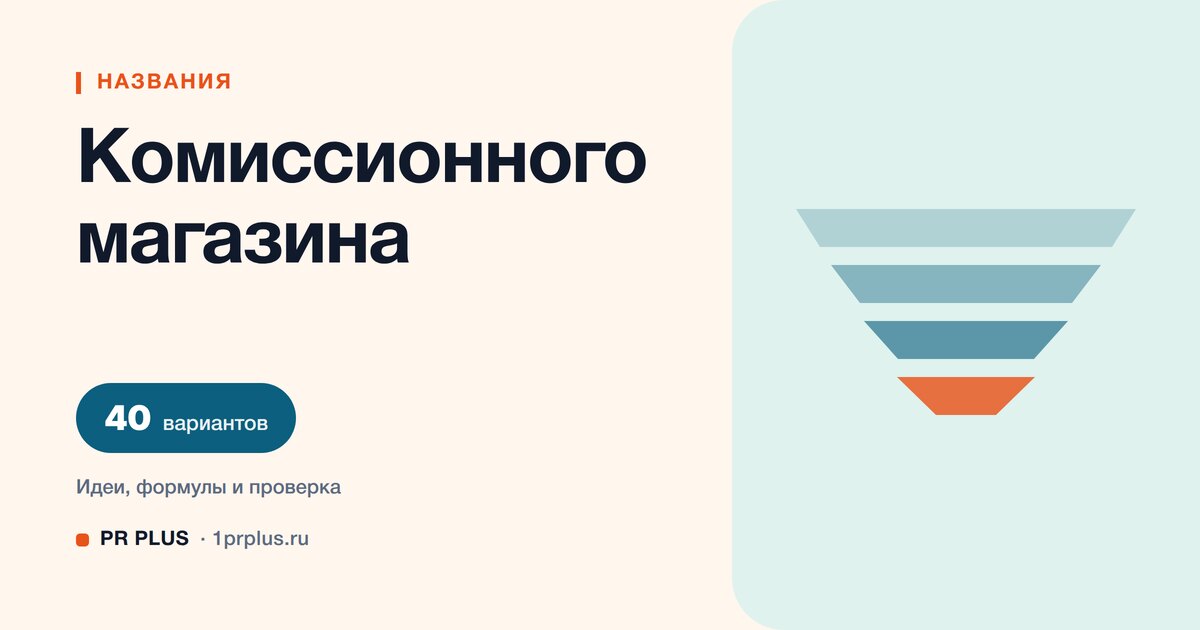 ТОП-40 названий для комиссионного магазина