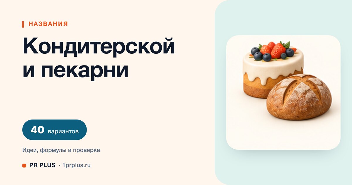 ТОП-40 названий для кондитерской и пекарни