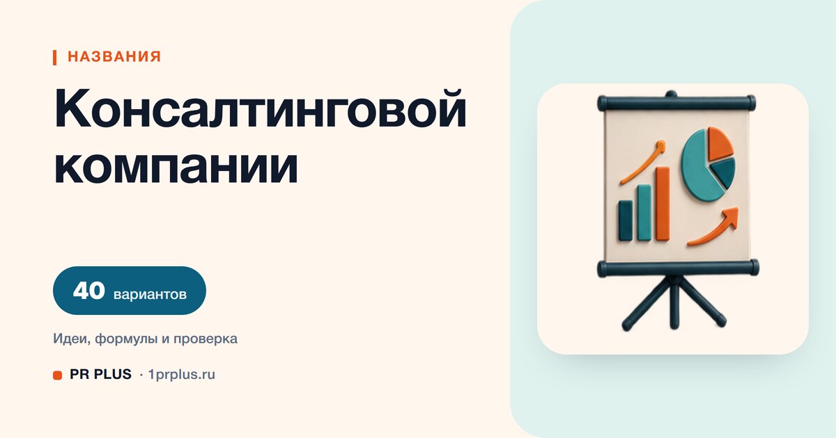 ТОП-40 названий для консалтинговой компании