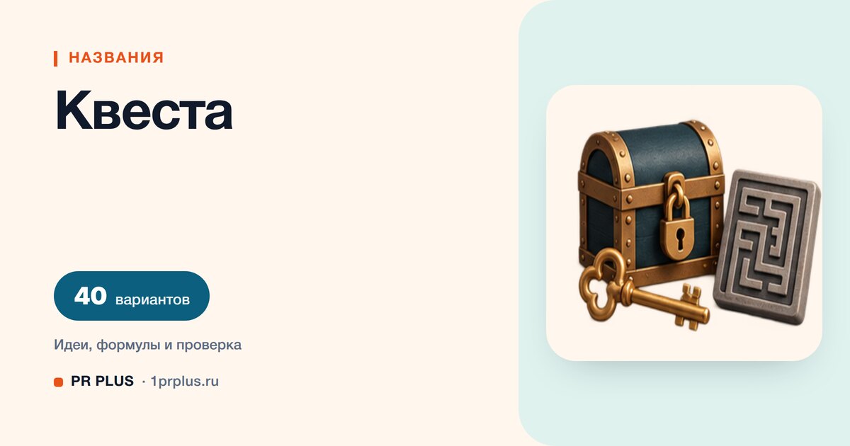 ТОП-40 названий для квеста