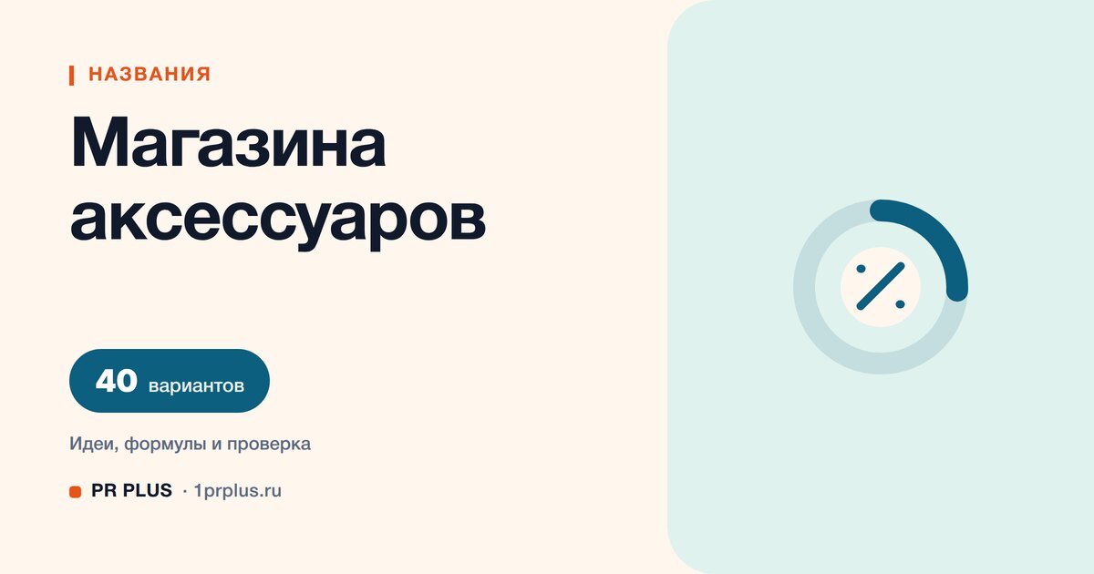ТОП-40 названий для магазина аксессуаров