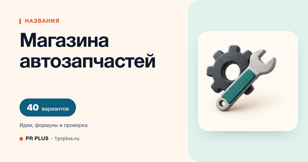 ТОП-40 названий для магазина автозапчастей