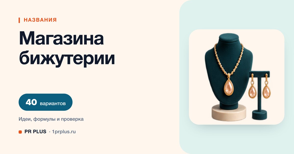 ТОП-40 названий для магазина бижутерии