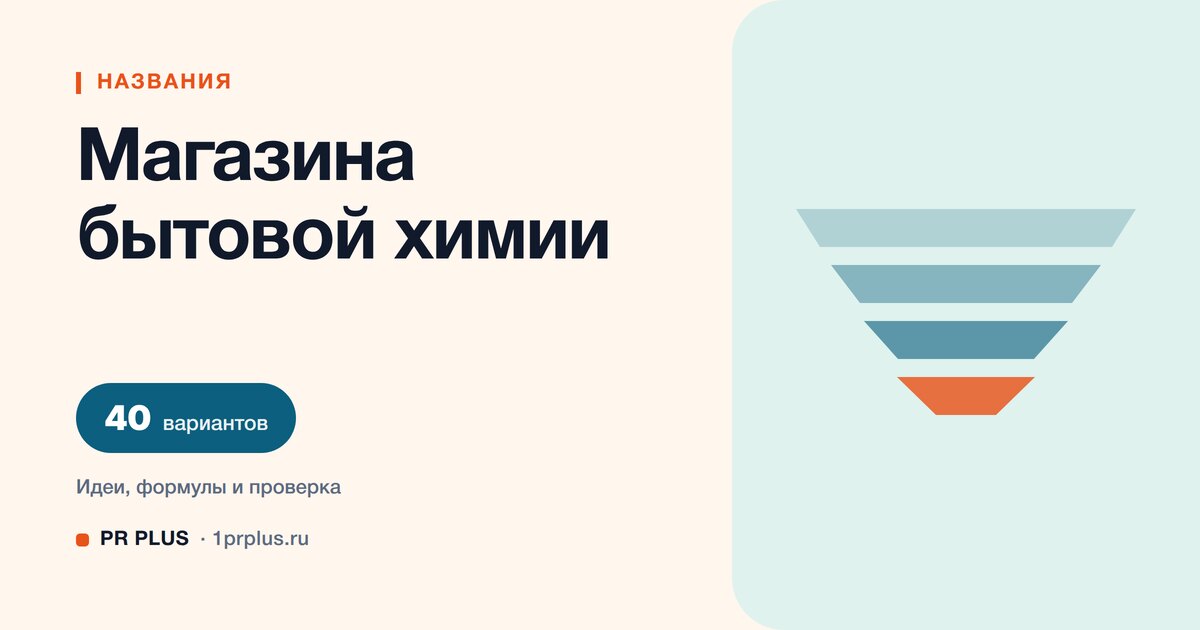 ТОП-40 названий для магазина бытовой химии