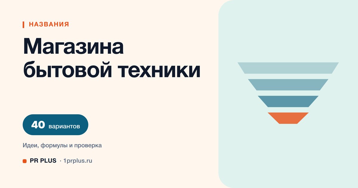 ТОП-40 названий для магазина бытовой техники