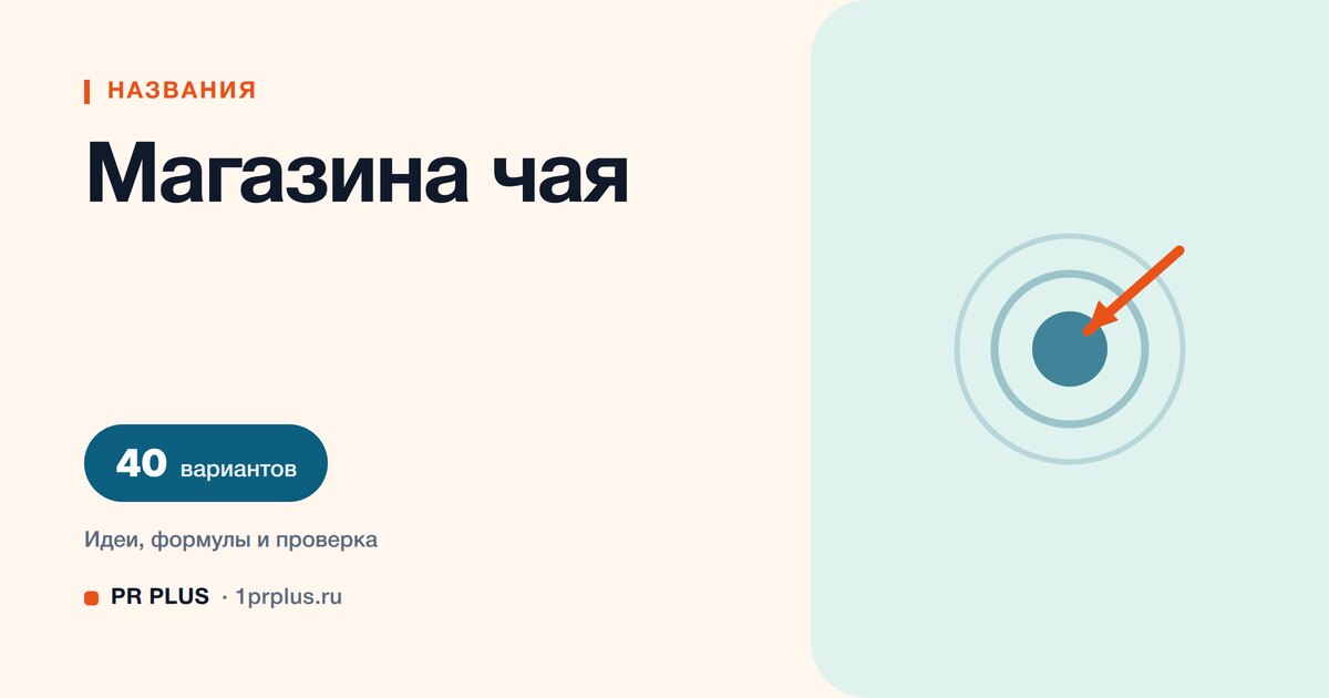ТОП-40 названий для магазина чая