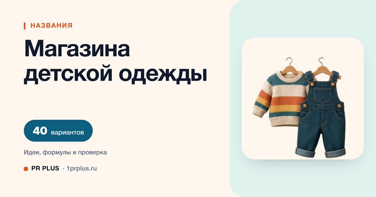 ТОП-40 названий для магазина детской одежды