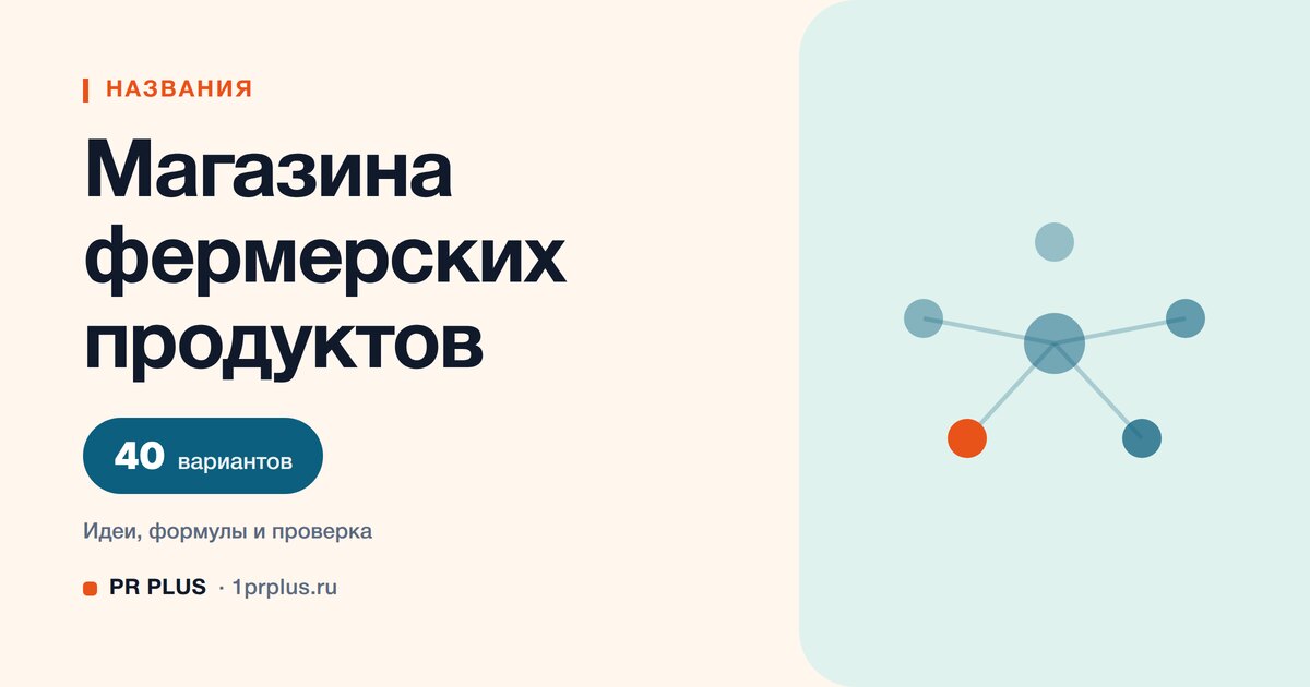 ТОП-40 названий для магазина фермерских продуктов
