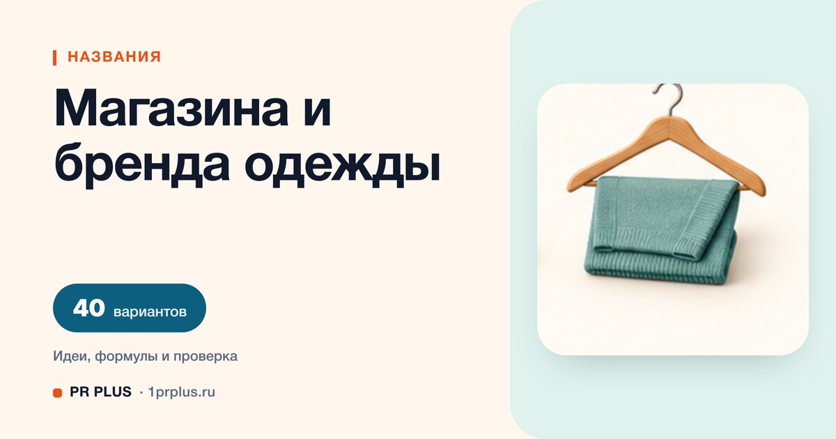 ТОП-40 названий для магазина и бренда одежды