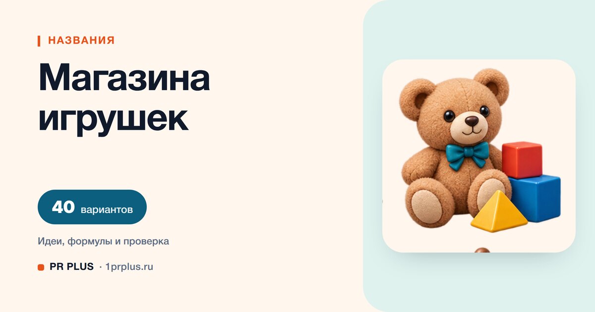 ТОП-40 названий для магазина игрушек