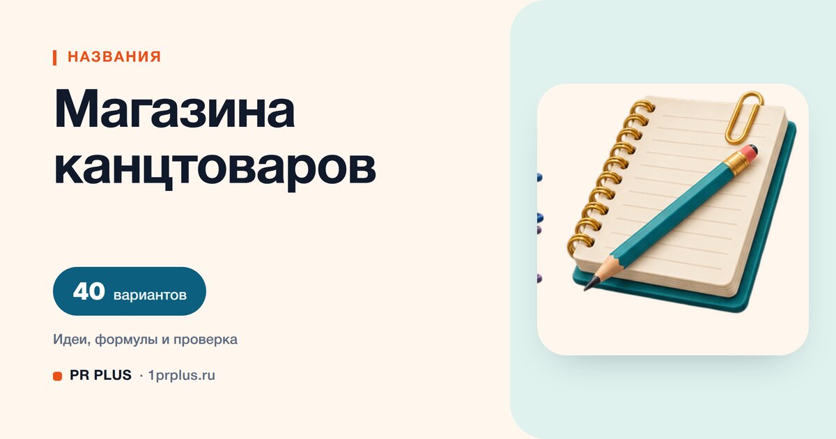 ТОП-40 названий для магазина канцтоваров