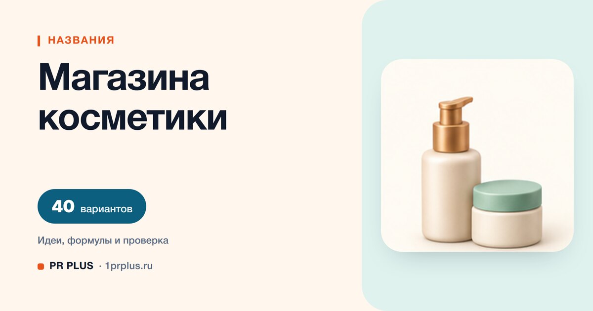ТОП-40 названий для магазина косметики